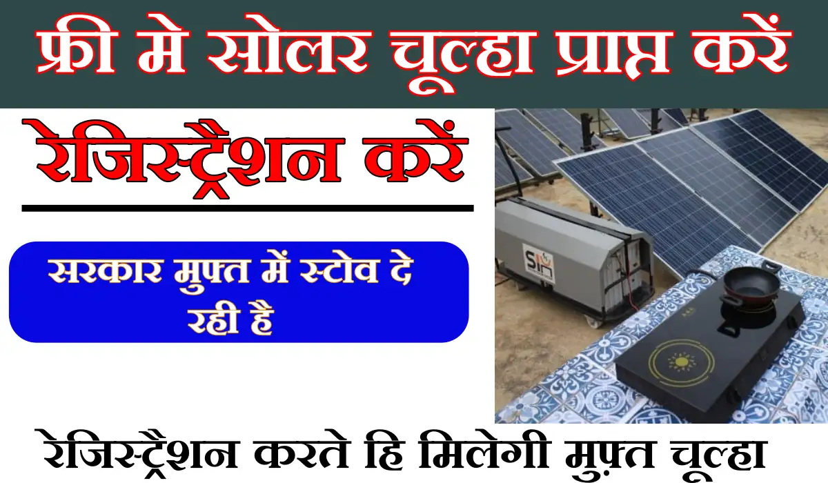 Free Solar Stove Yojana